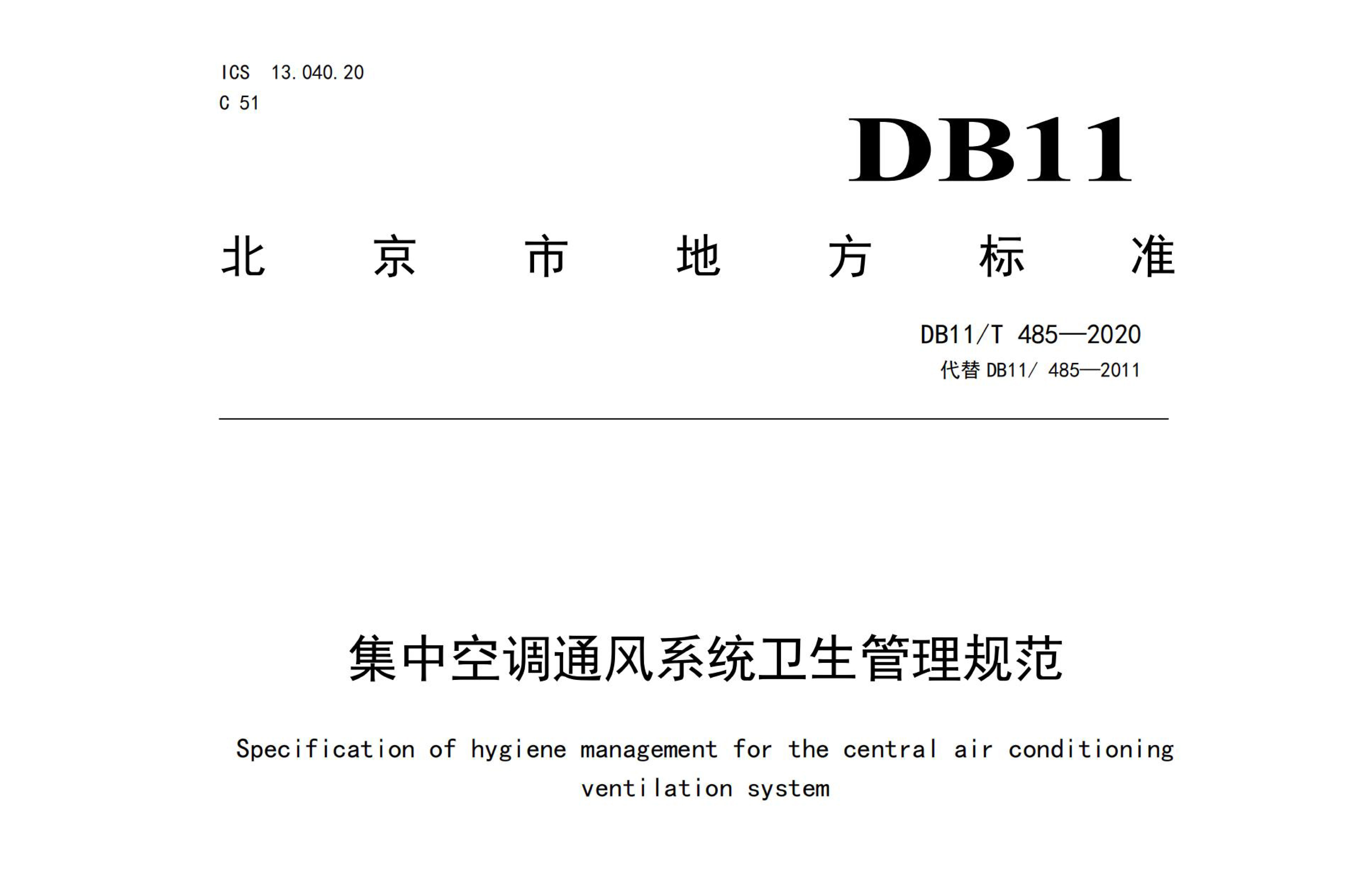 地标丨集中空调通风系统卫生管理规范 DB11/T 485-2020