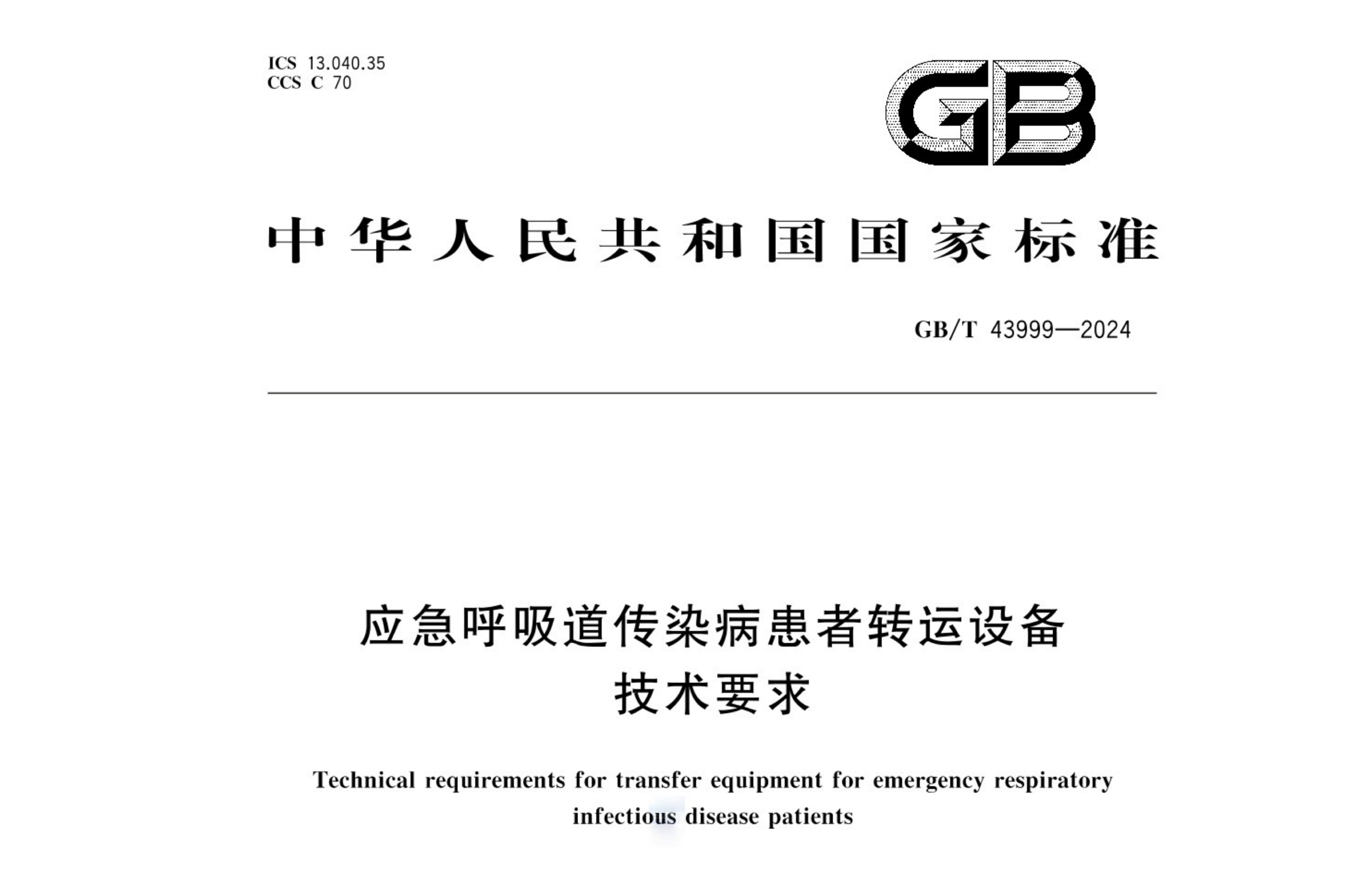 国标丨应急呼吸道传染病患者转运设备技术要求 GB/T 43999-2024