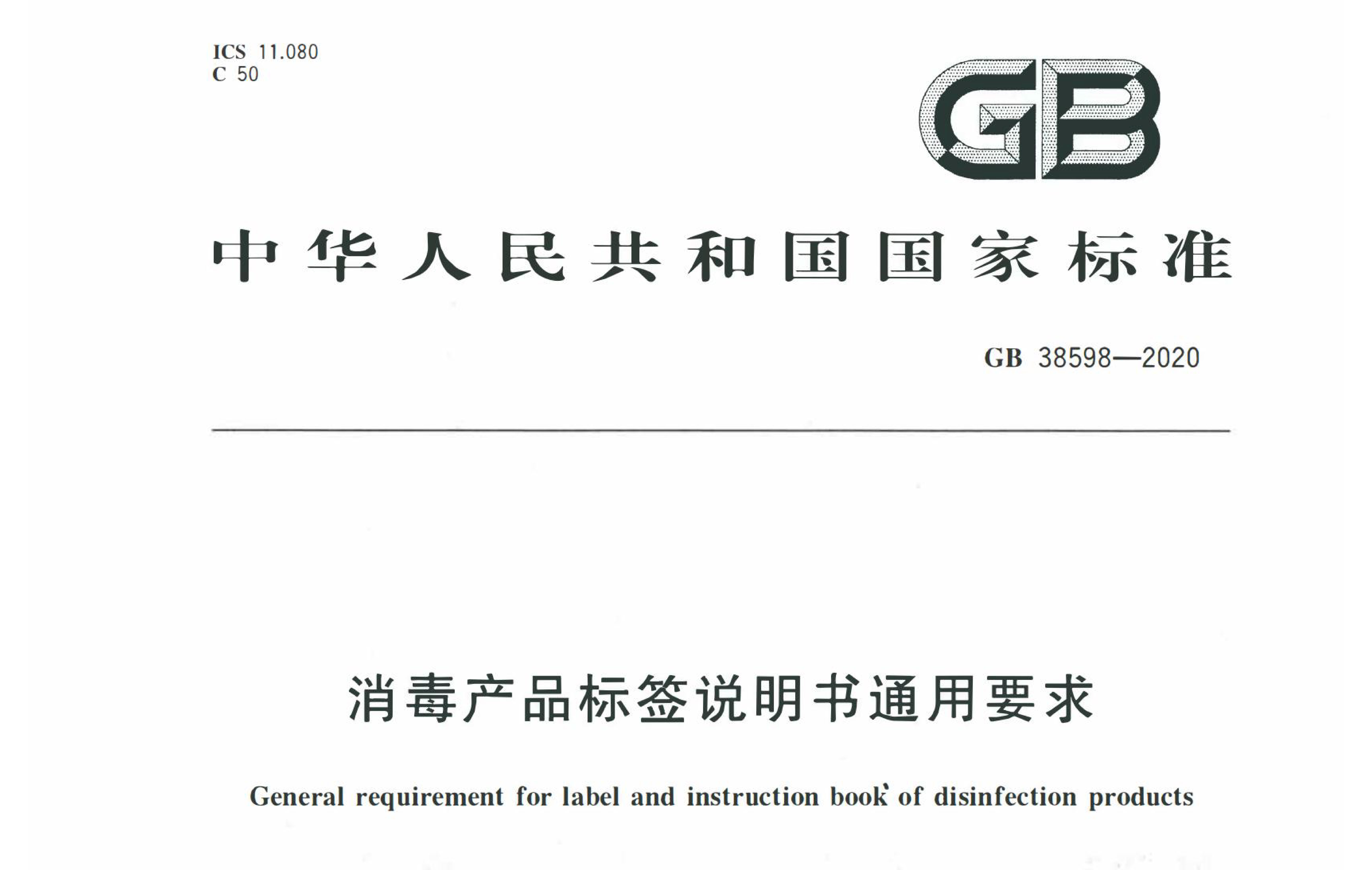 国标丨消毒产品标签说明书通用要求 GB 38598-2020