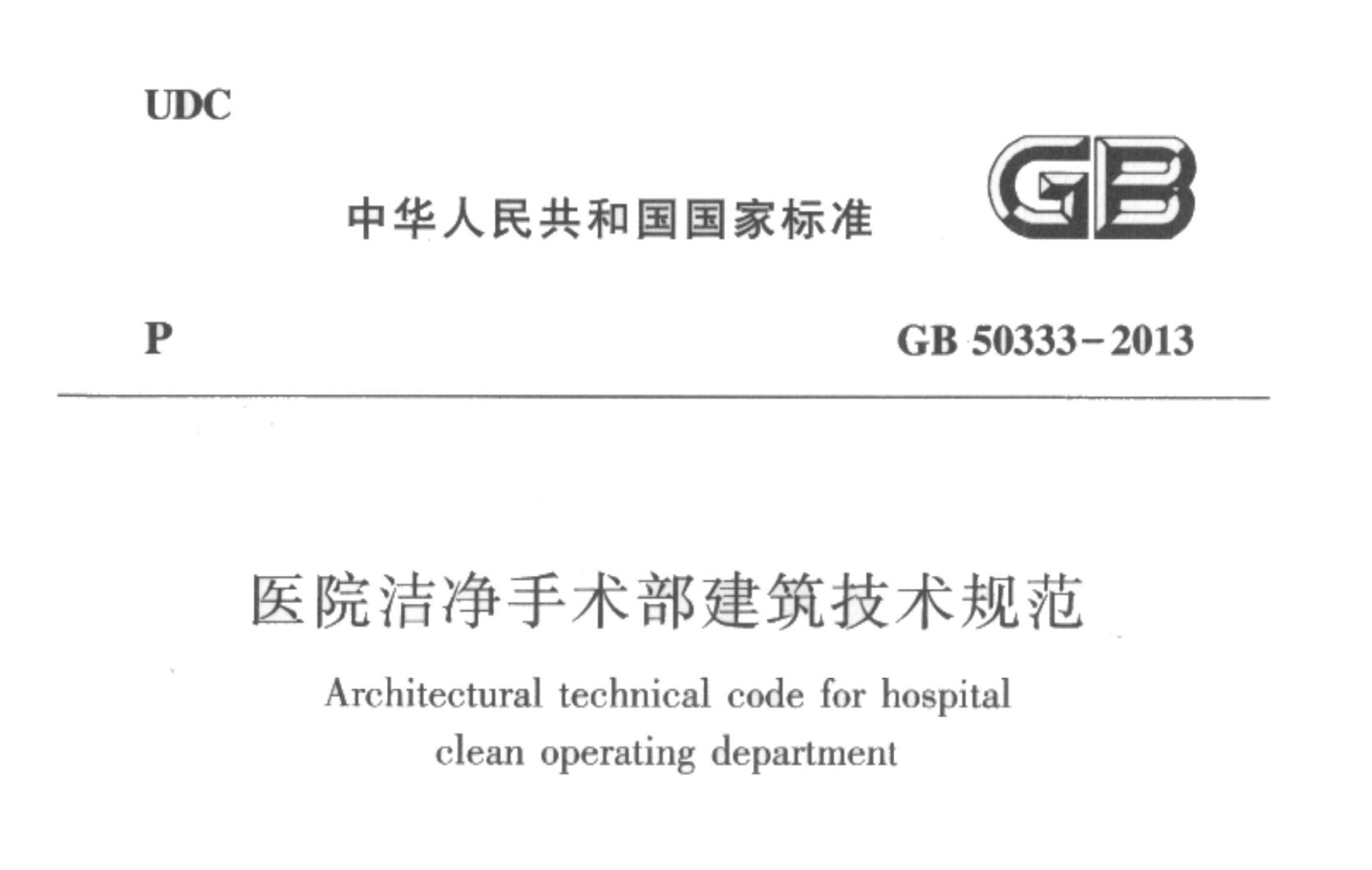 国标丨医院洁净手术部建筑技术规范 GB 50333-2013