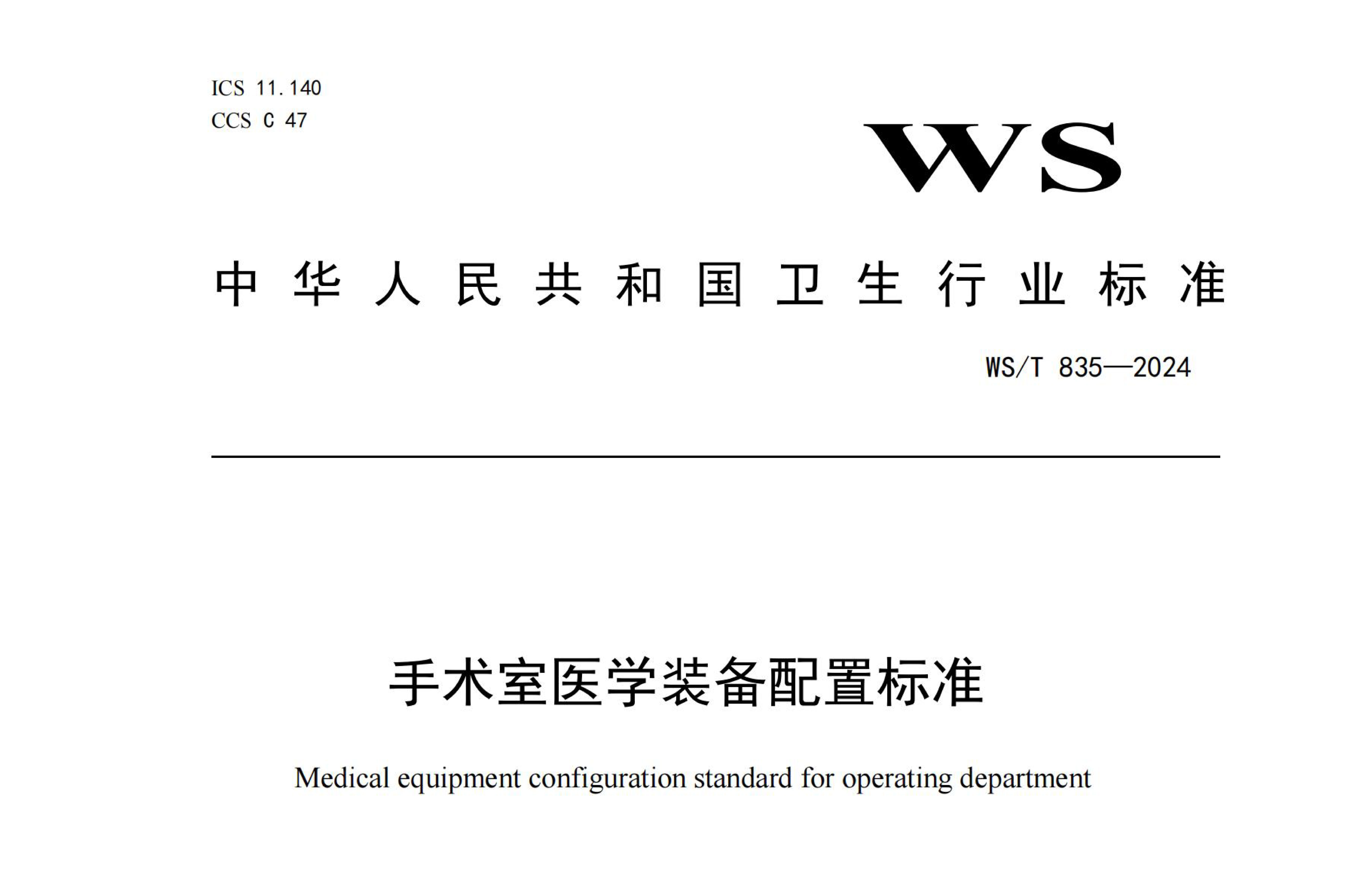 行标丨手术室医学装备配置标准 WS/T 835-2024