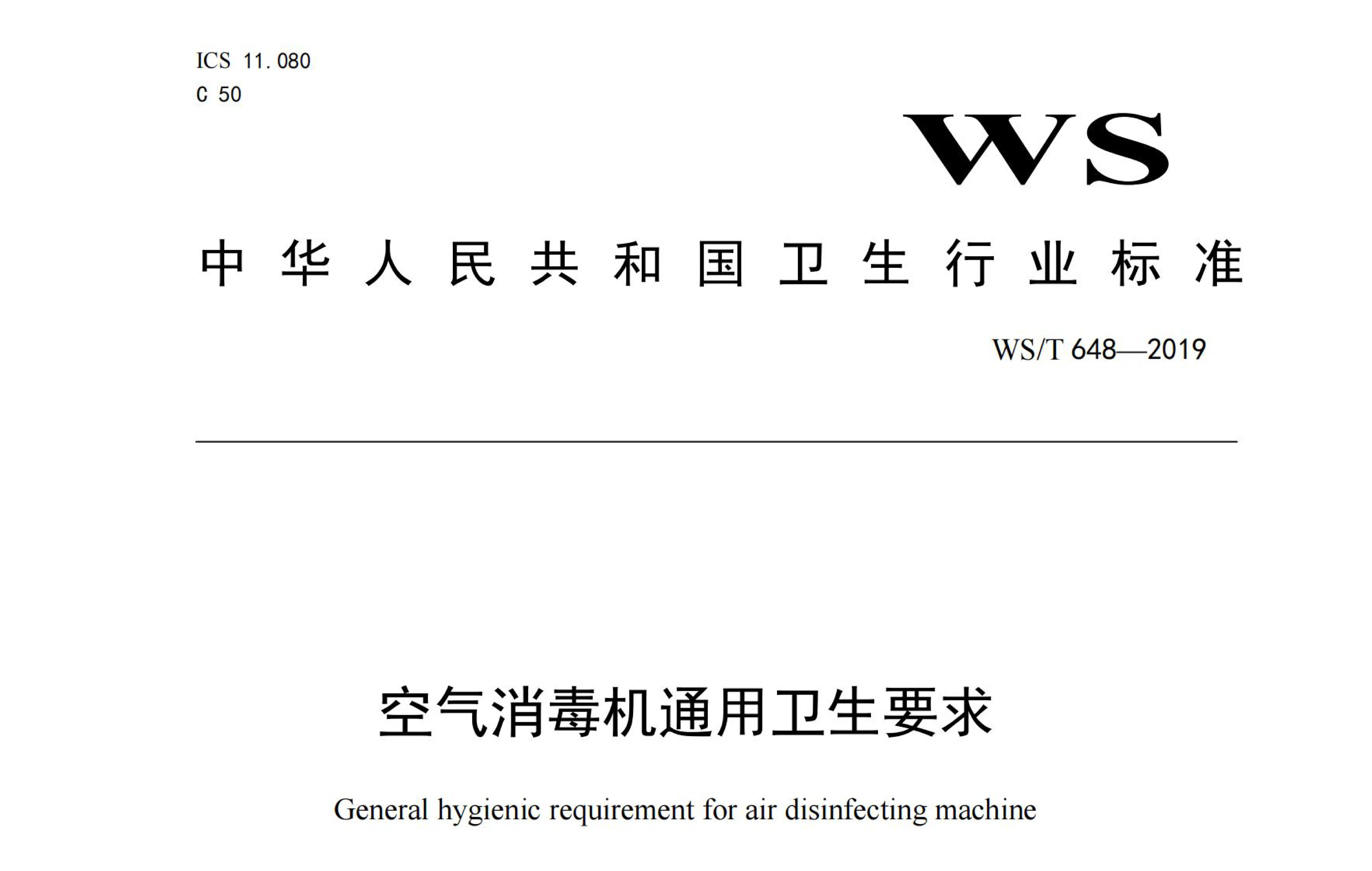 行标丨空气消毒机通用卫生要求 WS/T 648-2019