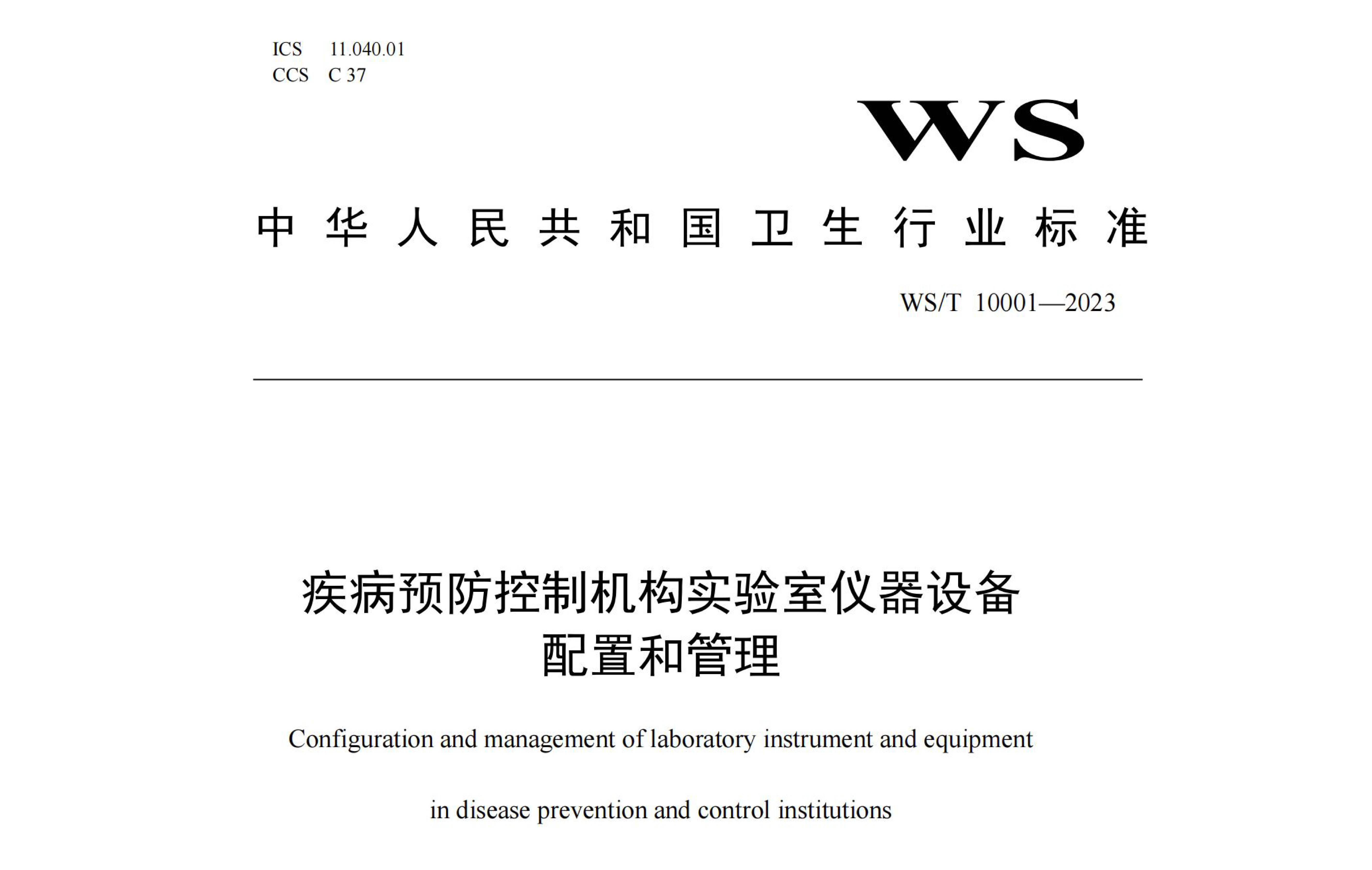 行标丨疾病预防控制机构实验室仪器设备配置和管理 WS/T 10001-2023