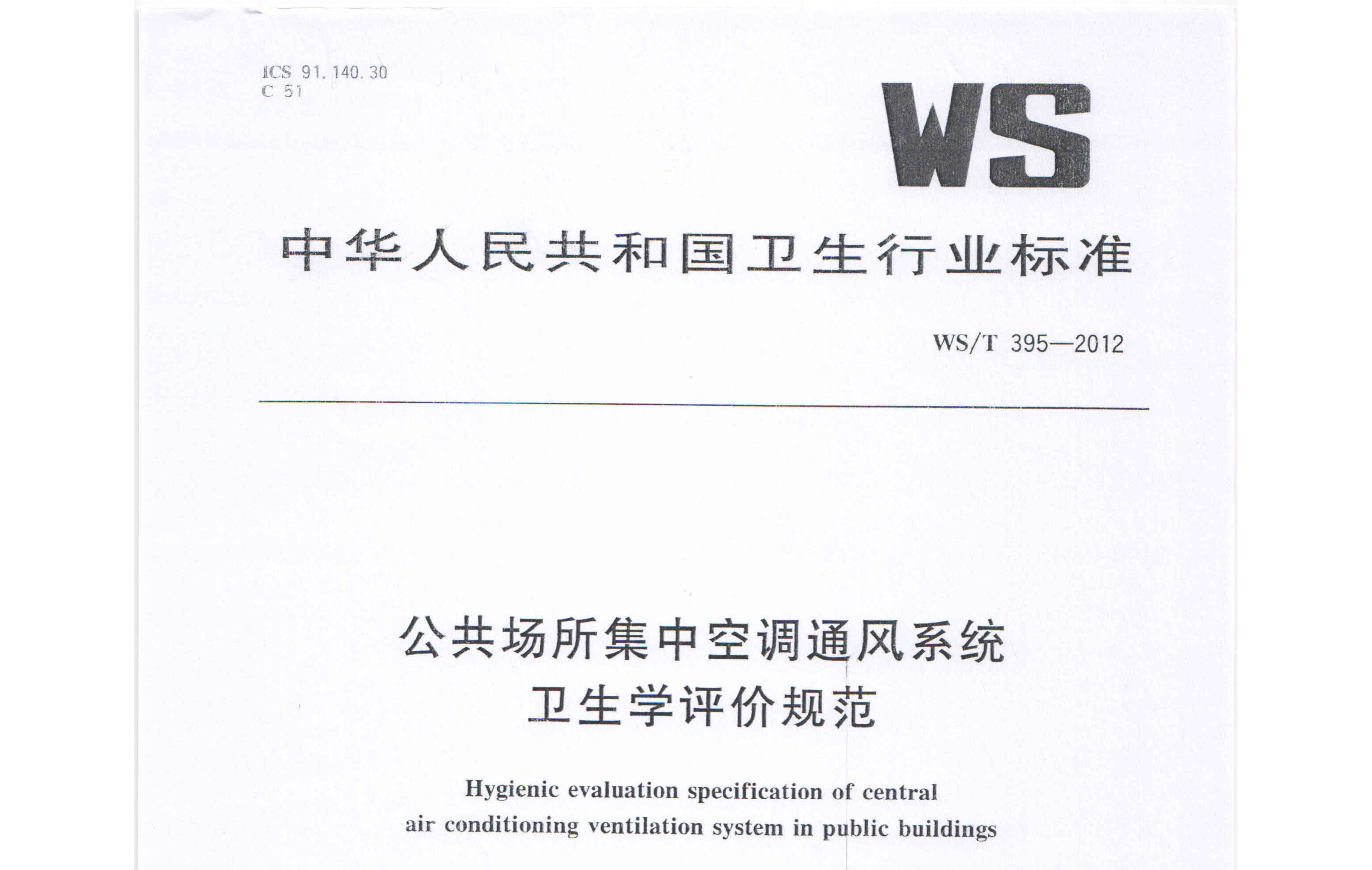 行标丨公共场所集中空调通风系统卫生学评价规范 WS/T 395-2012