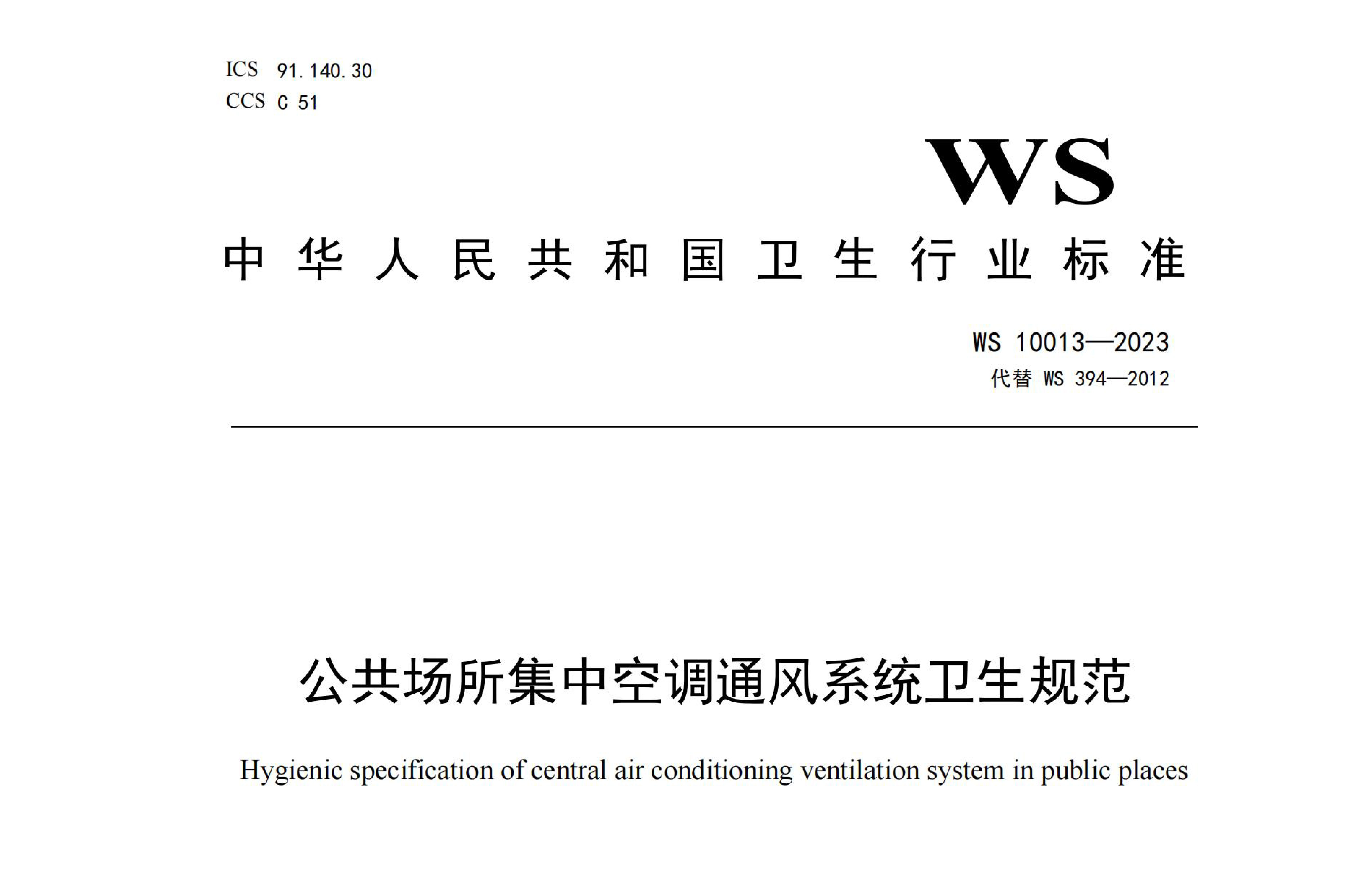 行标丨公共场所集中空调通风系统卫生规范 WS 10013-2023