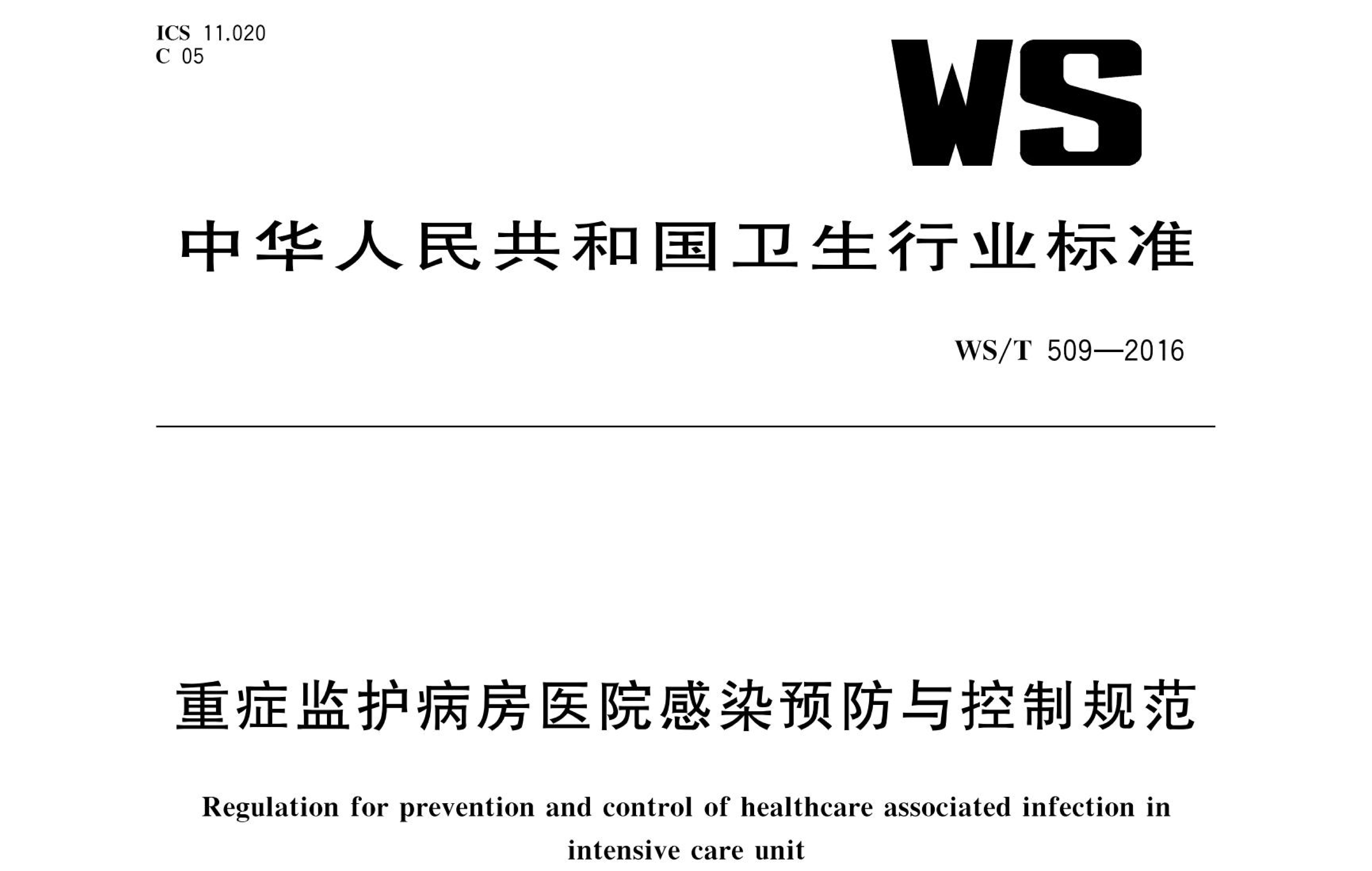 行标丨重症监护病房医院感染预防与控制规范 WS/T 509-2016