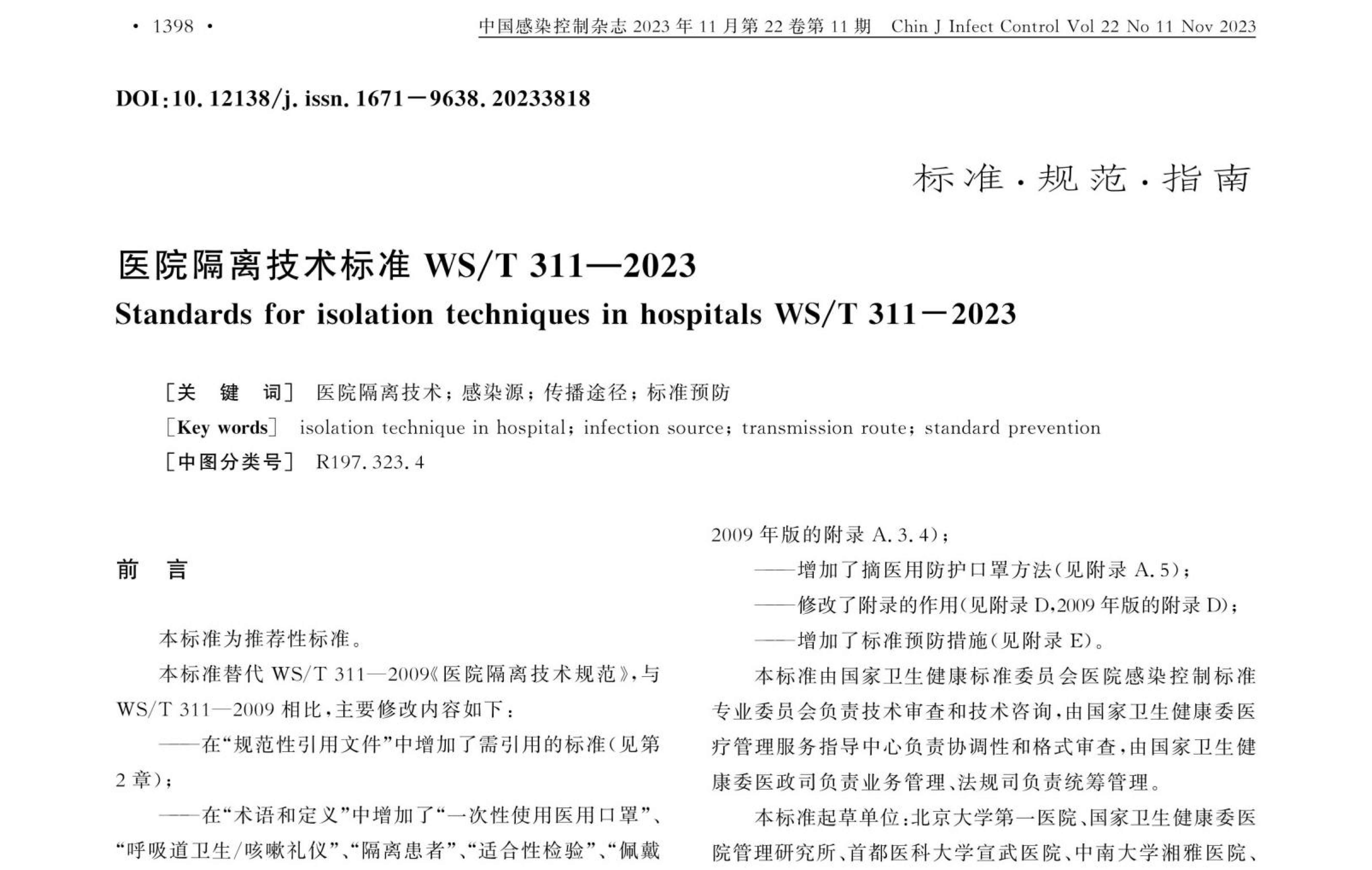 行标丨医院隔离技术标准WS/T 311-2023