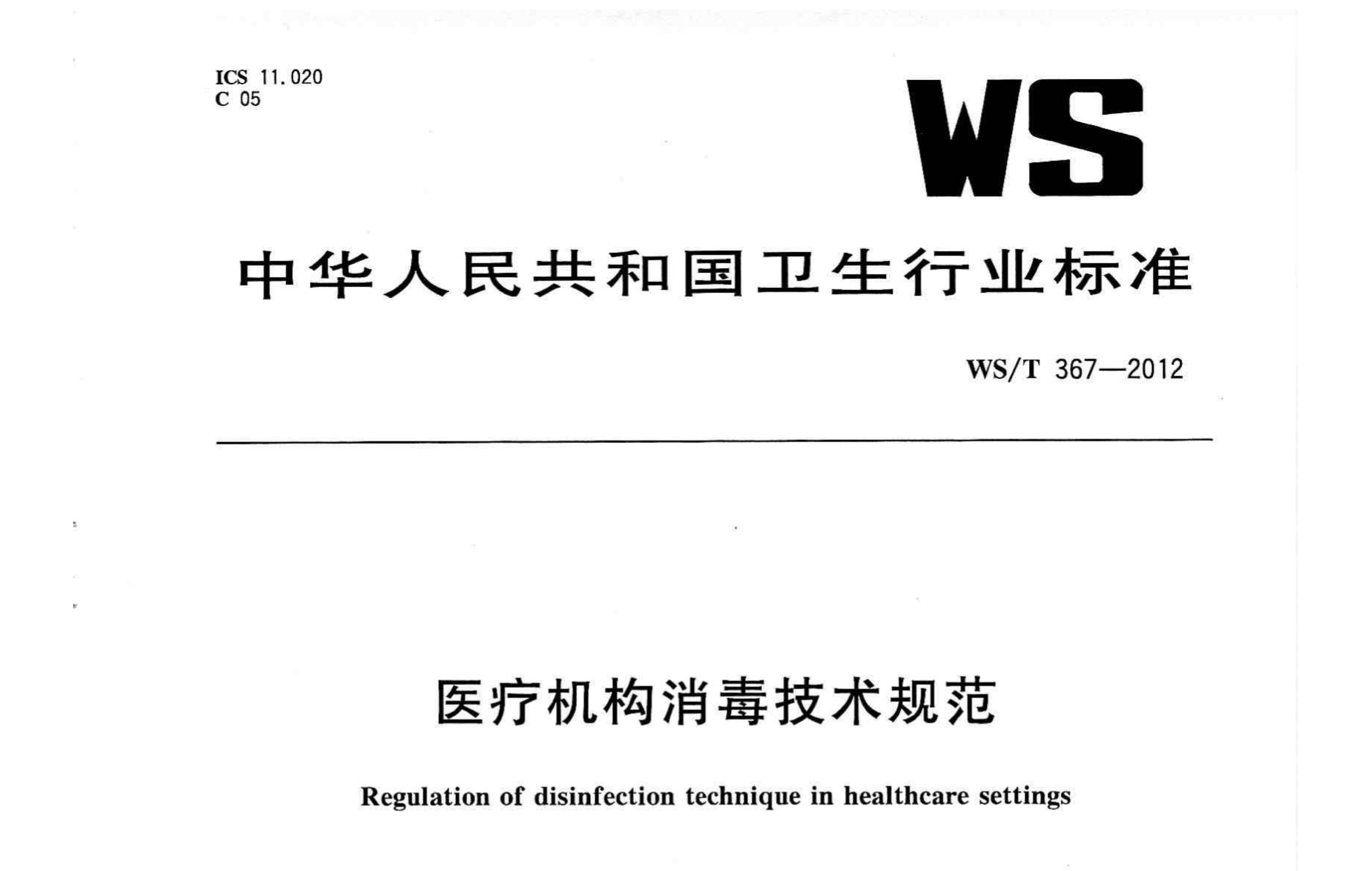 行标丨医疗机构消毒技术规范WS/T 367-2012