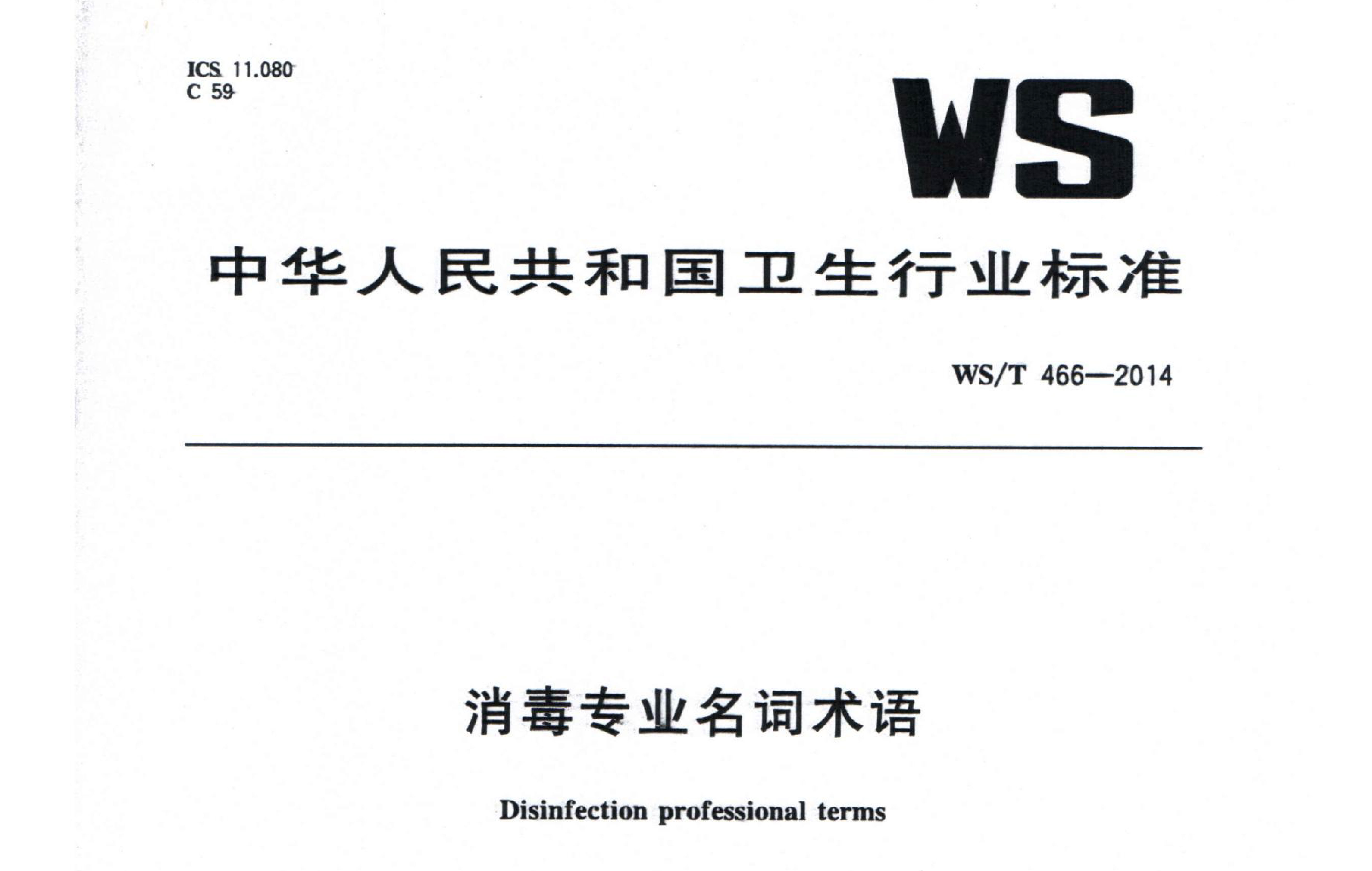 行标丨消毒专业名词术语 WS/T 466-2014