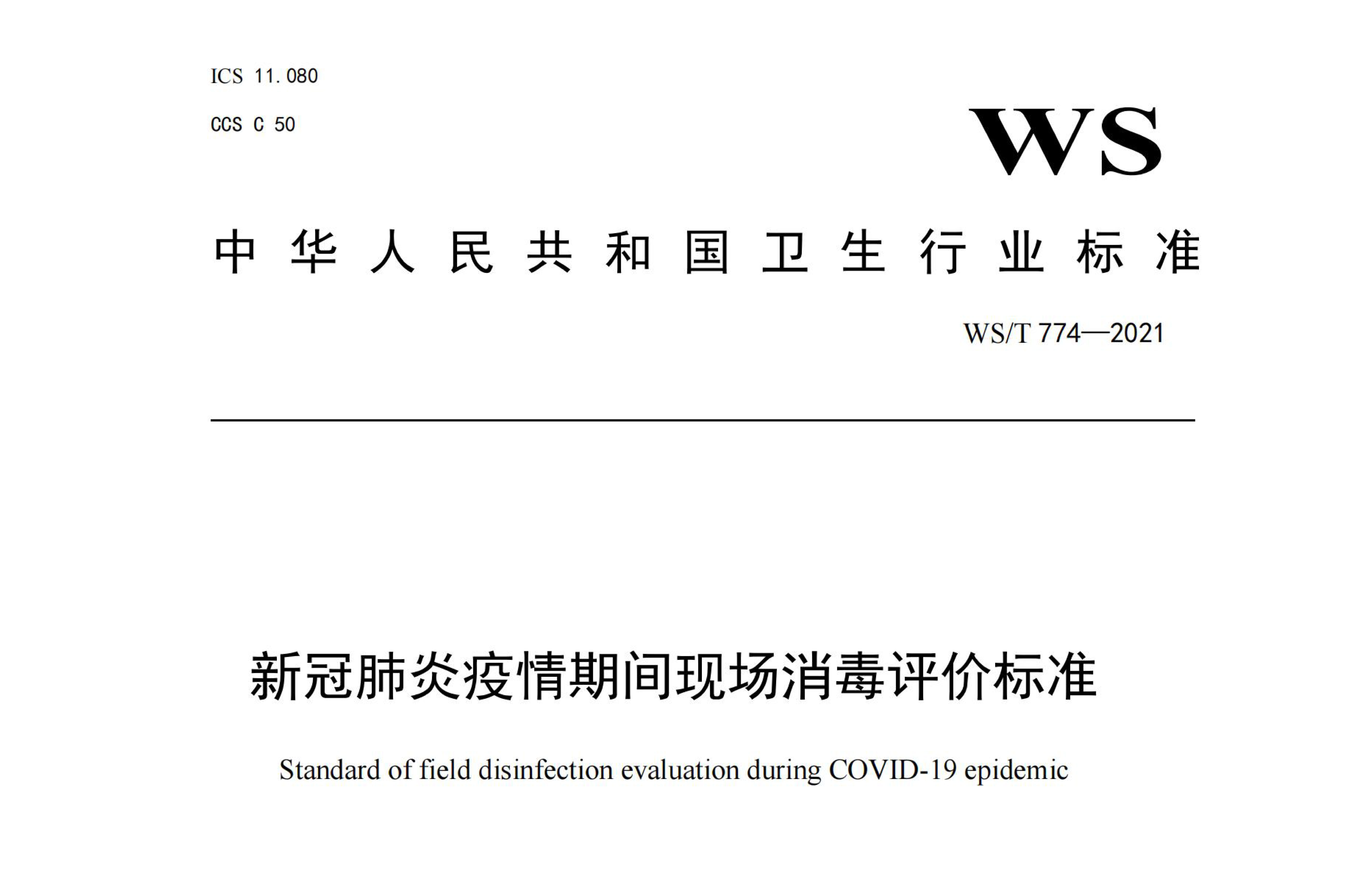 行标丨新冠肺炎疫情期间现场消毒评价标准 WS/T 774-2021