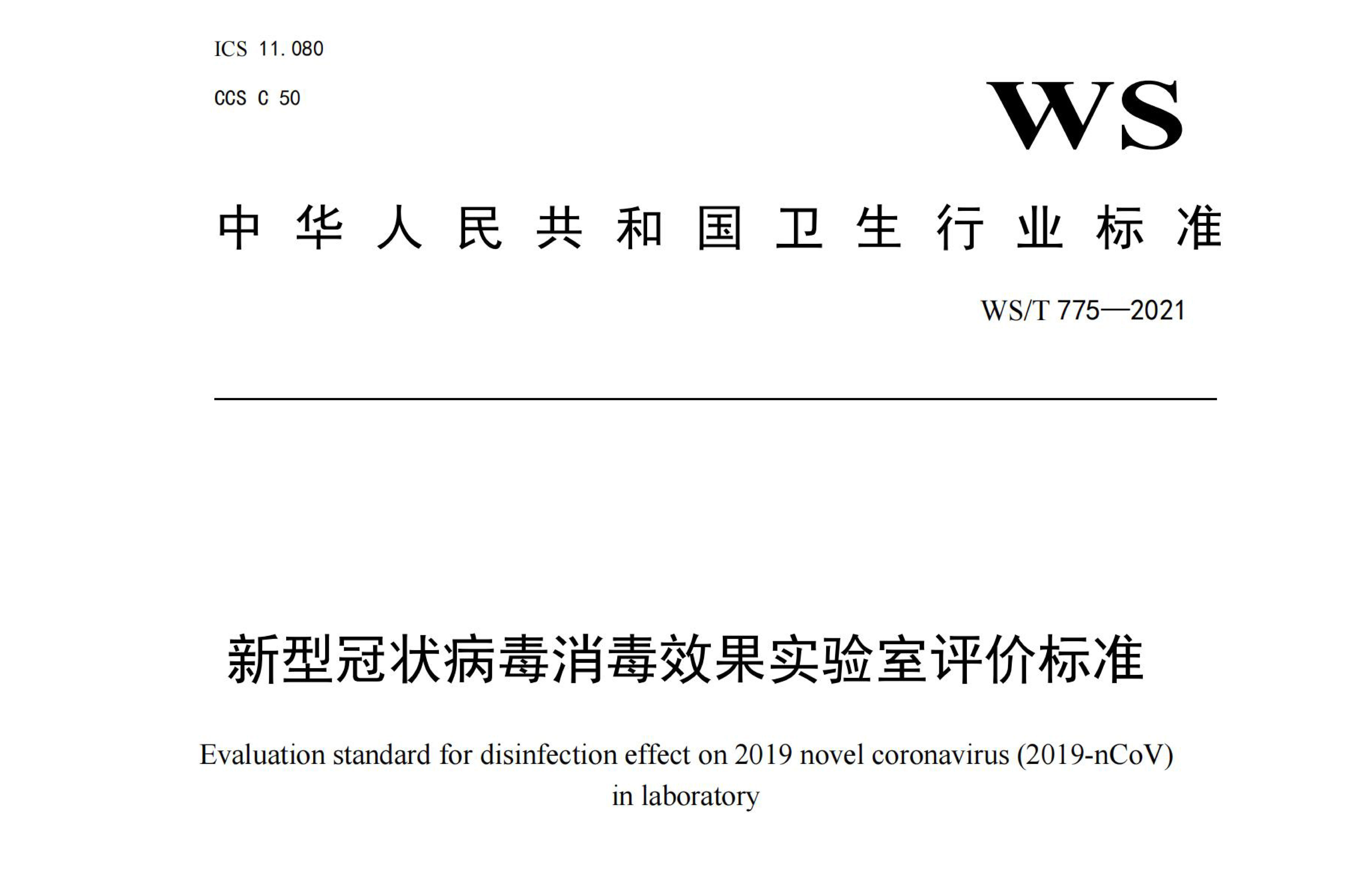 行标丨新型冠状病毒消毒效果实验室评价标准 WS/T 775-2021