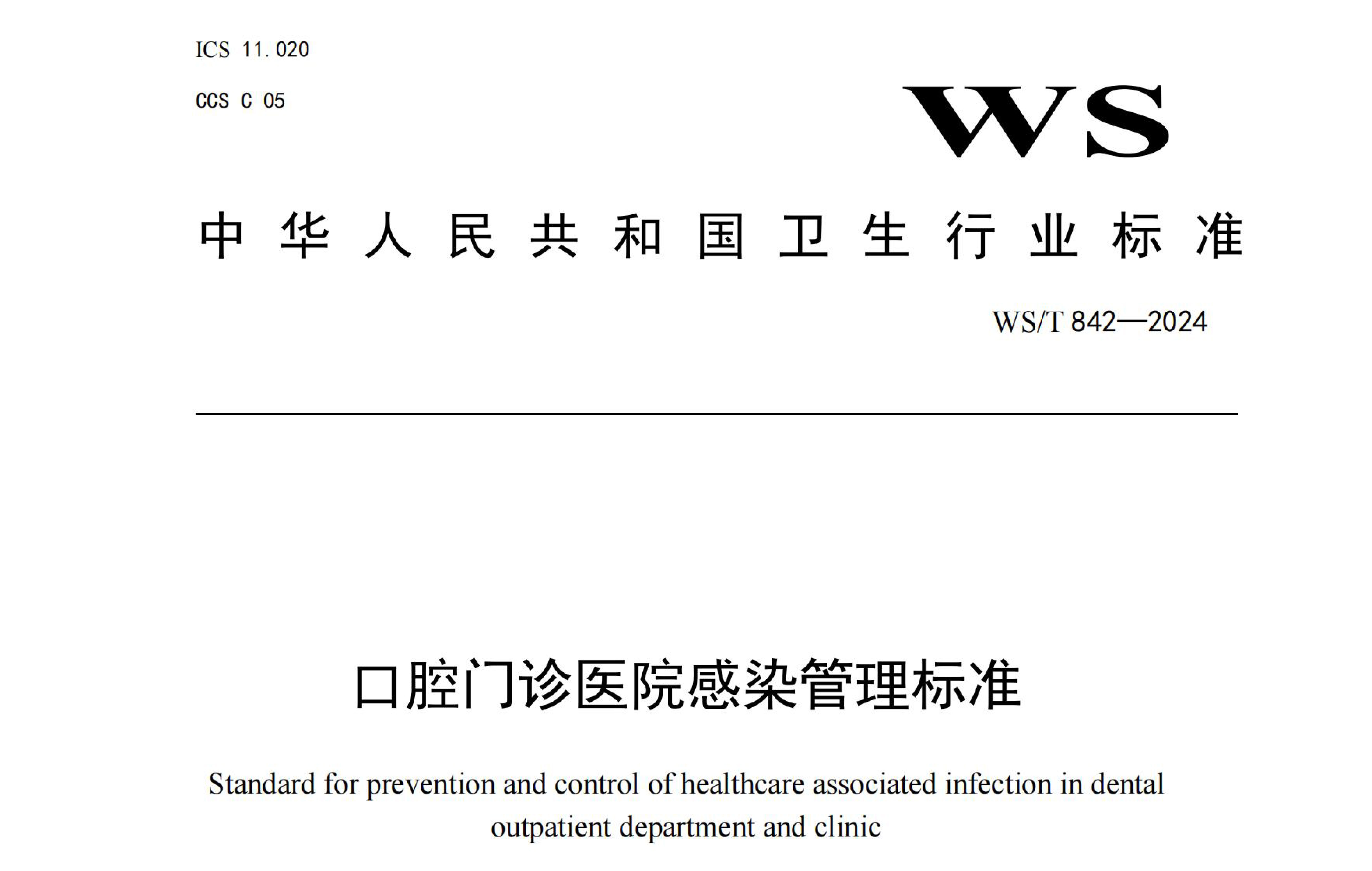 行标丨口腔门诊医院感染管理标准 WS/T 842-2024