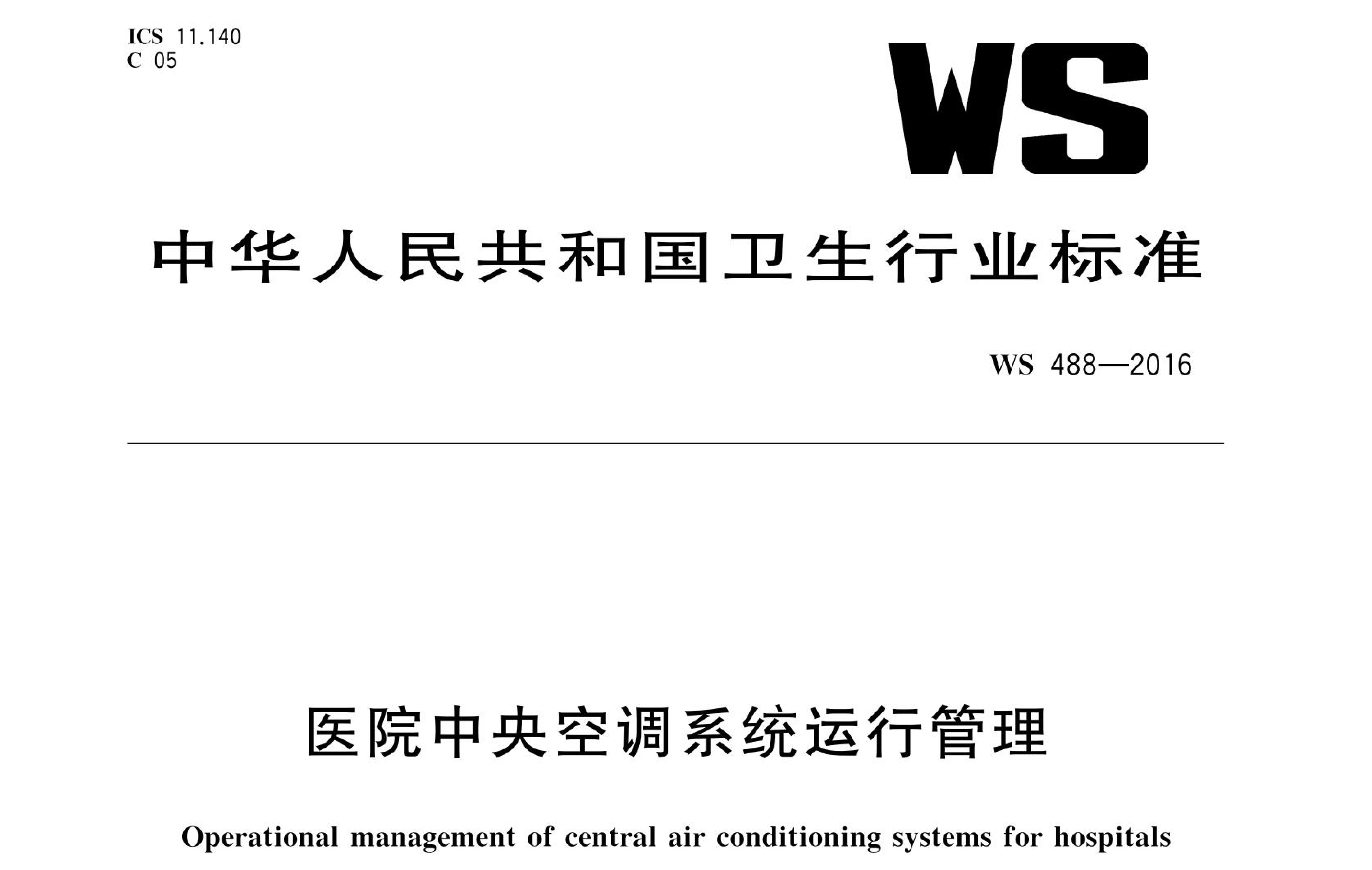 行标丨医院中央空调系统运行管理 WS 488-2016