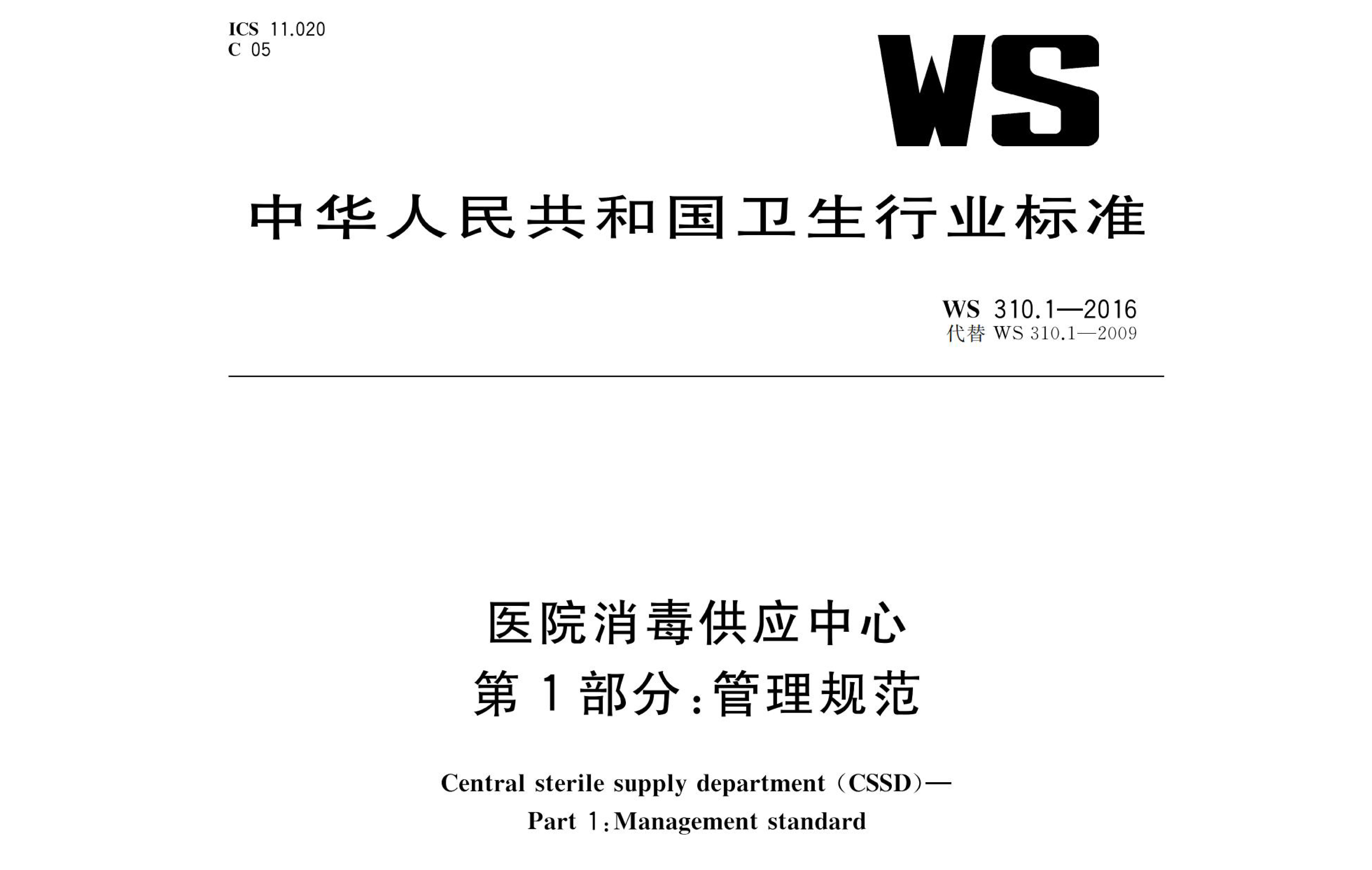 行标丨医院消毒供应中心 第1部分：管理规范 WS0310.1-2016