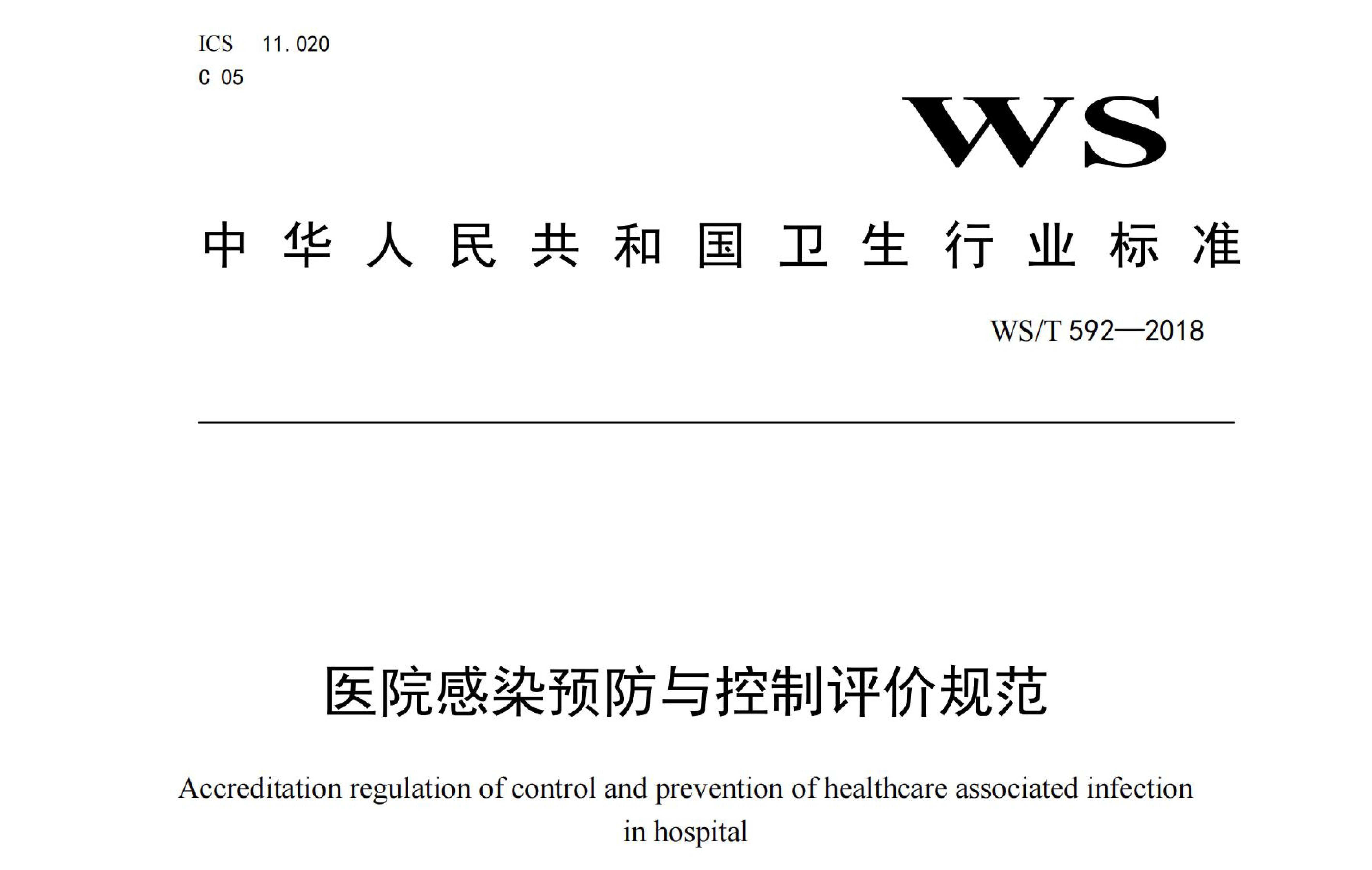 行标丨医院感染预防与控制评价规范 WS/T 592-2018