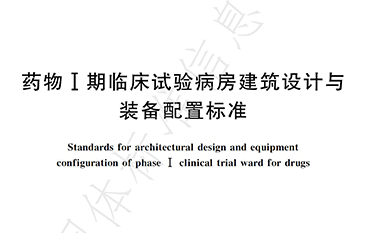 团标 | 药物工期临床试验病房建筑设计与装备配置标准 T/CAME 74-2024