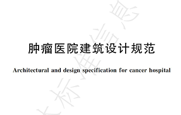 团标 | 肿瘤医院建筑设计规范 T/CAME 73—2024